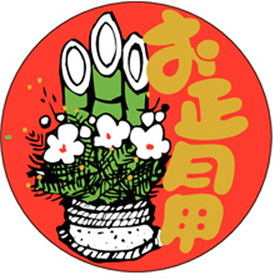 C-0136 お正月用 500枚 Y009278