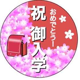 C-0387 祝 御入学 200枚 Y009343