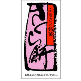 H-0061 さくら餅 500枚 Y009415