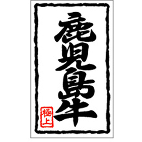 X-0110 鹿児島牛 1000枚 Y009507