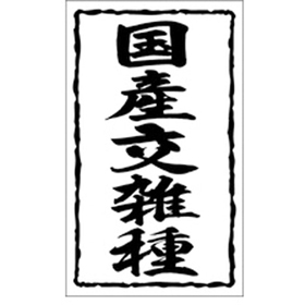 X-0157 国産交雑種 1000枚 Y009519