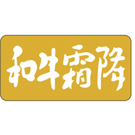 M-0002 和牛霜降 1000枚 Y009550