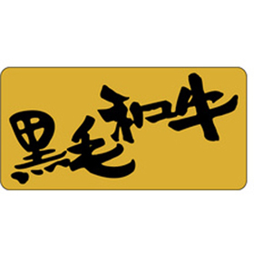 M-2502 黒毛和牛 500枚 Y009560