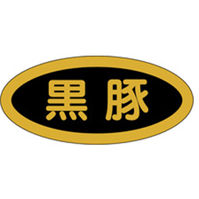 M-0065 黒豚 1000枚 Y009570
