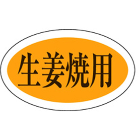 M-0640 生姜焼用 1000枚 Y009598