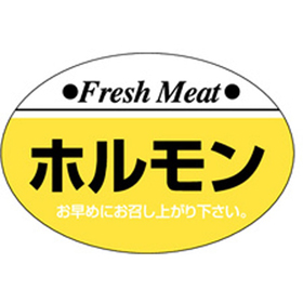 S-0205 ホルモン 1000枚 Y009621