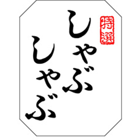 M-1372 しゃぶしゃぶ 500枚 Y009660