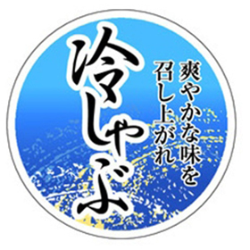 M-1440 冷しゃぶ・爽やかな味を 500枚 Y009670