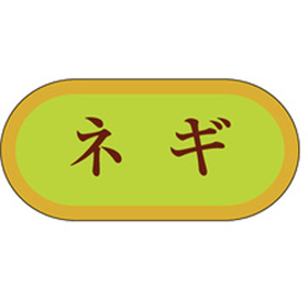 H-3049 ネギ 1000枚 Y009767