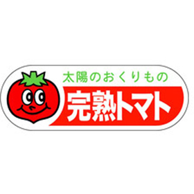 H-0087 完熟トマト 500枚 Y009800