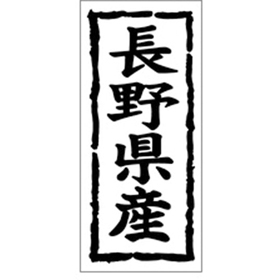 K-1015 長野県産 1000枚 Y009845