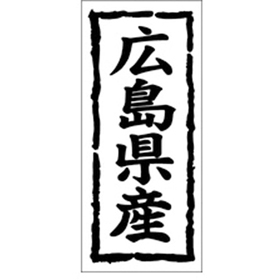 K-1033 広島県産 1000枚 Y009863