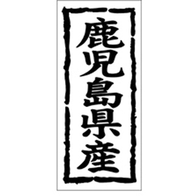 K-1045 鹿児島県産 1000枚 Y009875