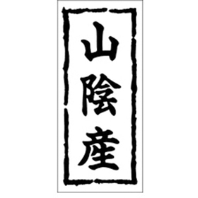 K-0269 山陰産 1000枚 Y009895