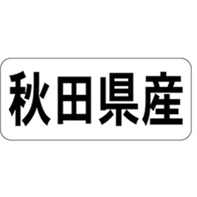 K-1302 秋田県産 ヨコ 1000枚 Y009919