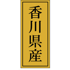K-1132 香川県産 1000枚 Y010061