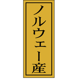 K-1176 ノルウェー産 1000枚 Y010098