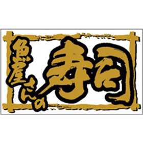 K-0912 魚屋さんの寿司 500枚 Y010113