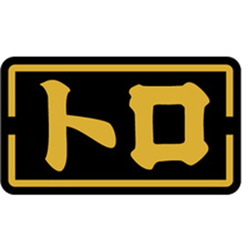 S-0139 トロ 1000枚 Y010151