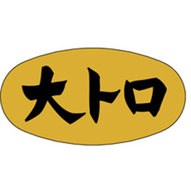 M-2545 大トロ 1000枚 Y010161