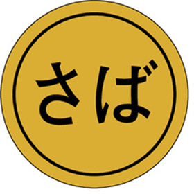 K-0089 さば 1000枚 Y010173