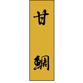 K-0713 甘鯛 1000枚 Y010214