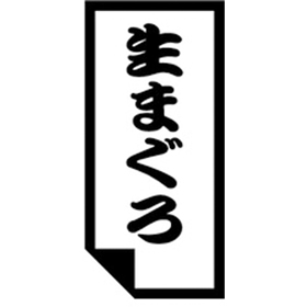 K-0630 生まぐろ 1000枚 Y010250