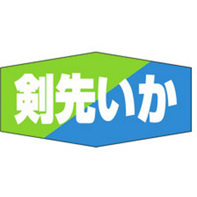 K-0825 剣先いか 1000枚 Y010266
