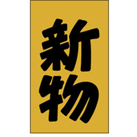 F-0023 新物 1000枚 Y010437