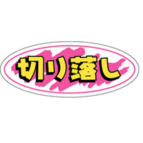 A-0272 切り落し 1000枚 Y010473