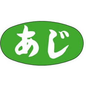 M-2557 あじ 1000枚 Y010618