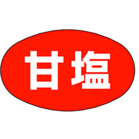 M-2010 甘塩 1000枚 Y010645