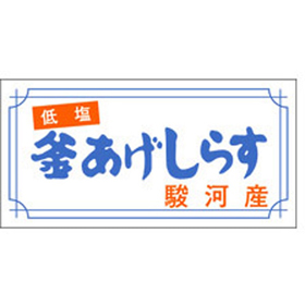 S-0147 釜あげしらす 1000枚 Y010673