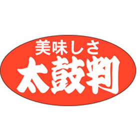 A-0159 美味しさ太鼓判(大) 1000枚 Y010719