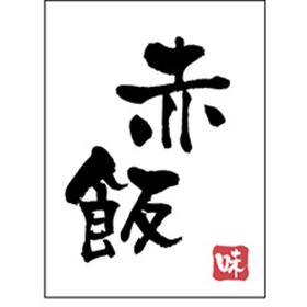 H-0080 赤飯 500枚 Y010791