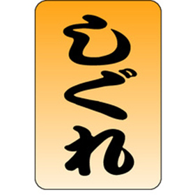 M-0554 しぐれ 1000枚 Y010809