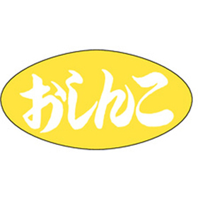 M-0692 おしんこ 1000枚 Y010870★欠品中