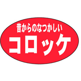 M-0176 昔からのコロッケ 1000枚 Y010881