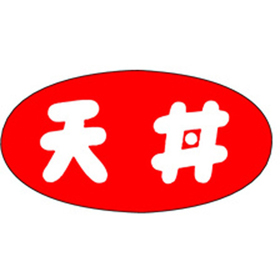 M-1153 天丼 1000枚 Y010896