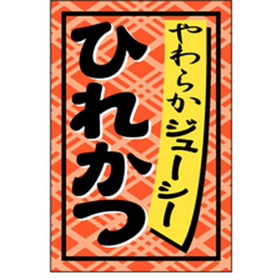 S-0273 ひれかつ 1000枚 Y010932