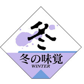 S-0263 冬の味覚四角 500枚 Y010950