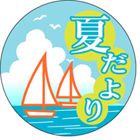 C-0316 夏だより 500枚 Y010964