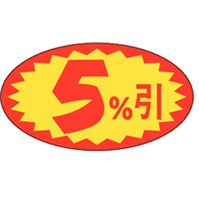 A-0633 5%引 1000枚 Y011097