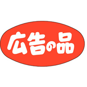 A-0301 広告の品 1000枚 Y011376