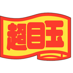 J-0408 超目玉(小) 1000枚 Y011418