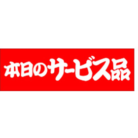 A-2009 本日のサービス品 500枚 Y011454