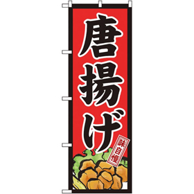 のぼり 26498 唐揚げ 味自慢 赤地黒枠 1枚 Y014171