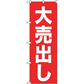 のぼり 26639 大売出し 白字赤地 ゴシック 1枚 Y014198