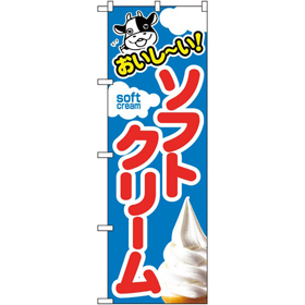 のぼり SNB-4924 ソフトクリーム 1枚 Y014221
