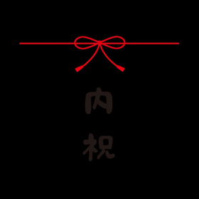 メッセージシール 内祝【PB】【名】 200枚 Y015312